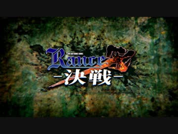 Rance10 -決戦- ～オープニング～