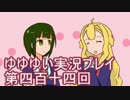 全員集合！　結城友奈は勇者である　花結いのきらめき実況プレイpart414