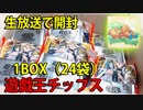 【雑談】遊戯王チップス24袋+新弾BOX開封 ① 【開封パート・生放送動画・ピヨ】（Yugioh Card  + Japanese Toy）【#カルビー】