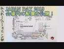 Japan Day 2019 告知動画 #02 会場を紹介するよ！