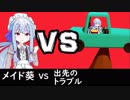 メイド葵ちゃんVS出先のトラブル【VOICEROID実況プレイ】