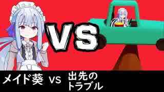メイド葵ちゃんVS出先のトラブル【VOICEROID実況プレイ】