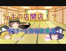 [ゆっくり茶番]うp主の店～開店　霊夢と魔理沙が遊びにきたよ～
