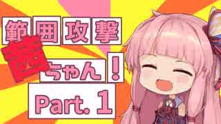 【Splatoon2】【X2400↑】範囲攻撃茜ちゃん！Part1【VOICEROID実況】