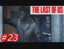 【怖がりが突き進む】THE LAST OF US（ラストオブアス）　Part23