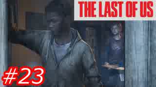 【怖がりが突き進む】THE LAST OF US（ラストオブアス）　Part23