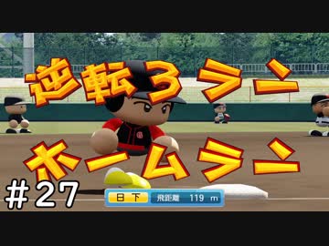 【６年目】関東のスナイパー【栄冠ナイン】＃２７