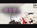 【ヒメヒナMMD】田中ヒメ＆鈴木ヒナで「愛言葉Ⅲ」