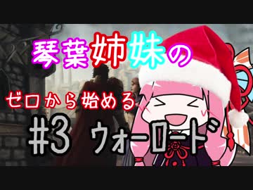 【AoW3】琴葉姉妹のゼロから始めるウォーロード　#3【VOICEROID実況】
