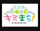 Ａ＆Ｇリクエストアワー　阿澄佳奈のキミまち！TrySailインタビュー部分 (2018.10.07)