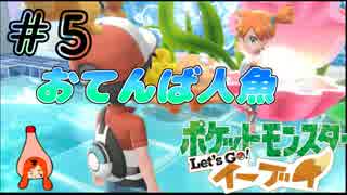 【女性実況】世界一の美少女、名はカスミ！『Let's Go!イーブイ』#5