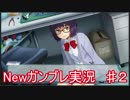「ニューガンダムブレイカー」実況始めました。　♯２