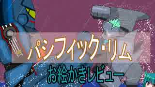 【お絵かき映画レビュー】おもしろい映画『パシフィック・リム』を紹介！【その6】