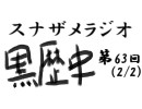 ラジオ黒歴史 第63回2/2