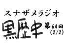 ラジオ黒歴史 第64回2/2