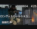 【Call of Duty: Black Ops 4　♯25】加齢た声でゲームを実況～ロング×2バレルＧＫＳ～