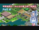 【A列車で行こうPC】琴葉姉妹の「みんなの集う島」開発記 Part8