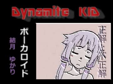 【結月ゆかり】ダイナマイトキッド【オリジナル】