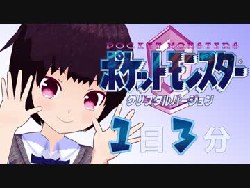 １日３分ポケモンクリスタル 【ポケモンリーグ編】