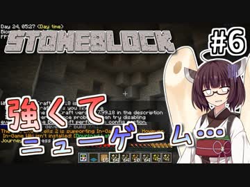 【Minecraft】きりたん ここに眠る #6 【Stoneblock】
