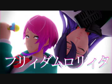 【ヒプマイMMD】フリィダムロリィタ【乱数+寂雷】