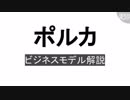 少額支援サービス「ポルカ」のビジネスモデルをざっくり解説