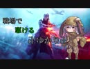 【VOICEROID実況】戦場で駆けるゆかり【BFV】
