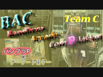 【バンブラP×アーケード音ゲー】BAC ~Bandbros Arcade ComPilation Team C【合作】