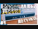 【HARD･OFF】〇〇〇円で購入したジャンクPCを改造！ネット快適サブ機制作編 ~Part1~