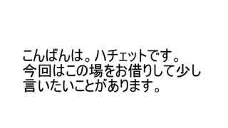 ハチェット兄貴お気持ち表明