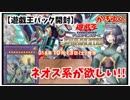 【ゆっくり実況】わかさぎ姫がお送りするサベージストライク開封動画!!!【遊戯王】