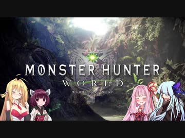 【MHW】マキと仲良しボイロ組5