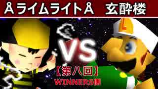 【第八回】64スマブラCPUトナメ実況【WINNERS側準々決勝第二試合】