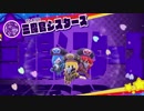 星のカービィ スターアライズ 三魔官シスターズ登場映像