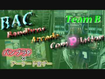 【バンブラP×アーケード音ゲー】BAC ~Bandbros Arcade ComPilation Team B【合作】