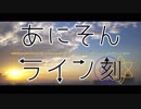 あにそんライン～「刻」～【アニソンメドレー】
