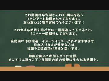 【10周年】おーい、なな湖。実況しようぜ！【祝福すらぁ】