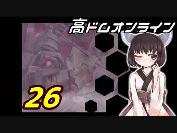 高ドムで駆け抜けたいガンダムオンライン＃２６【結月ゆかり実況】