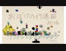 【ゲーム実況】フリーACT「おばけの行進曲 10th」#03【生放送アーカイブ】