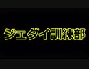 ジェダイ訓練部　フォースの裏技