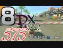 初日から始める！日刊マリオカート8DX実況プレイ575日目