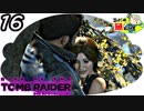 ＃16【Rise of the Tomb Raider】厚着の女子はただ寒いだけ