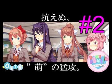 【DDLC】ナツキ、結婚しよう。#2【ありひが】