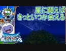 星降りの夜に願いが叶う。星降りの大会でまさかの人物登場　ドラゴンクエストモンスターズテリーのワンダーランドspPart10