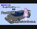 結月ゆかりのチョロQワンダフォー！実況Part10(最終話)