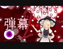 【ラスボス感ある曲】「弾幕2」