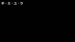 【ニコカラ】ギ・ミ・ユ・ラ【ミライスカート】