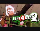【カオス実況】Left4Dead2を4人で実況してみた！古に伝わりしエキスパ編＃4【L4D2】