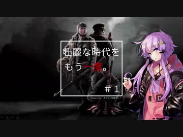 【HoI4KR】壮麗な時代をもう一度。#1【VOICEROID実況】