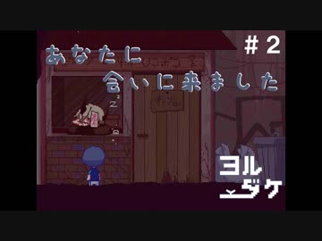 【ヨルダケ】鬼っ子っていいよね　＃２